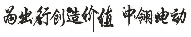 為出行創(chuàng)造價值 中翎電動